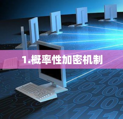 1.概率性加密机制
