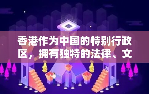 香港作为中国的特别行政区，拥有独特的法律、文化和社会环境，对使用IP代理服务具有重要影响。以下是对香港IP代理服务的全面分析和建议