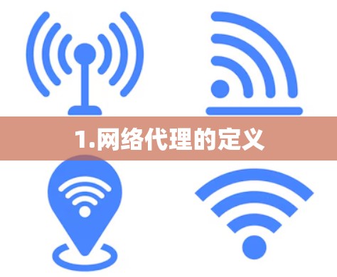 1.网络代理的定义