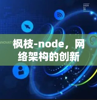 枫枝-node，网络架构的创新与未来展望
