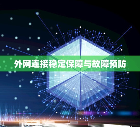 外网连接稳定保障与故障预防 外网连接稳定保障与故障预防