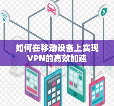 如何在移动设备上实现VPN的高效加速