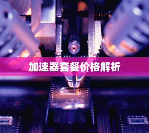 加速器套餐价格解析