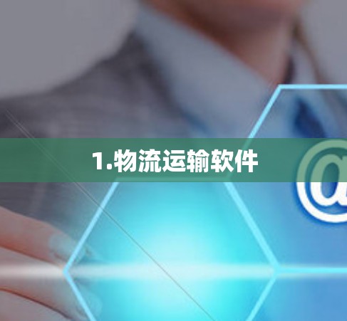 1.物流运输软件 1.物流运输软件