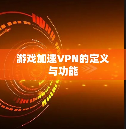 游戏加速VPN的定义与功能
