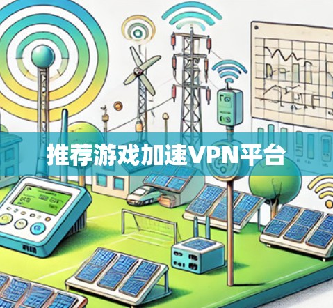 推荐游戏加速VPN平台