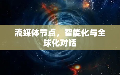 流媒体节点，智能化与全球化对话
