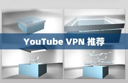 YouTube VPN 推荐 YouTube VPN 推荐