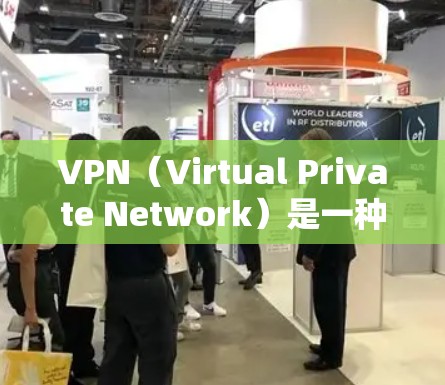 VPN（Virtual Private Network）是一种通过网络加密技术将内部信息与外部网络通信连接起来的网络服务。它通常用于视频通话、文件传输、社交媒体等场景