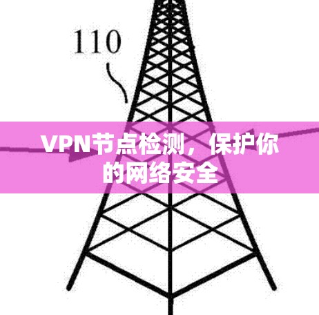 VPN节点检测，保护你的网络安全