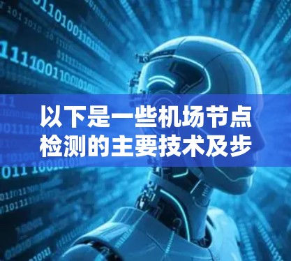 以下是一些机场节点检测的主要技术及步骤