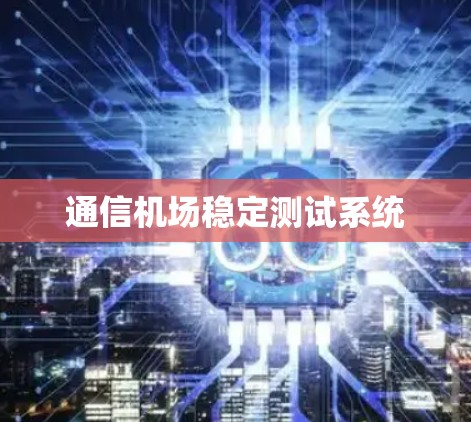 通信机场稳定测试系统