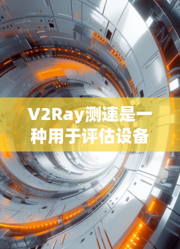 V2Ray测速是一种用于评估设备性能的高效延迟测试工具,广泛应用于计算机网络、视频通话和在线游戏等领域。它通过发送和接收数据包来测量延迟,提供详细的结果帮助优化设备性能。以下是其关键特点和应用 V2Ray测速是一种用于评估设备性能的高效延迟测试工具,广泛应用于计算机网络、视频通话和在线游戏等领域。它通过发送和接收数据包来测量延迟,提供详细的结果帮助优化设备性能。以下是其关键特点和应用