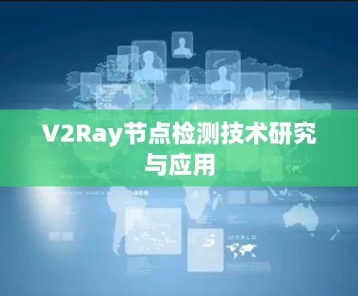 V2Ray节点检测技术研究与应用 V2Ray节点检测技术研究与应用