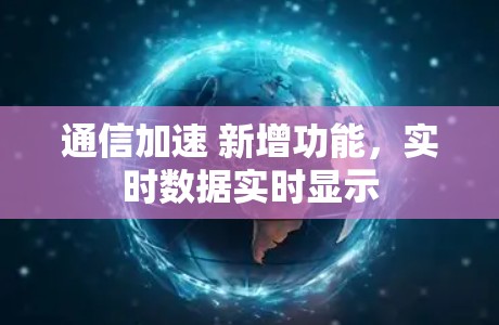 通信加速 新增功能,实时数据实时显示 通信加速 新增功能,实时数据实时显示
