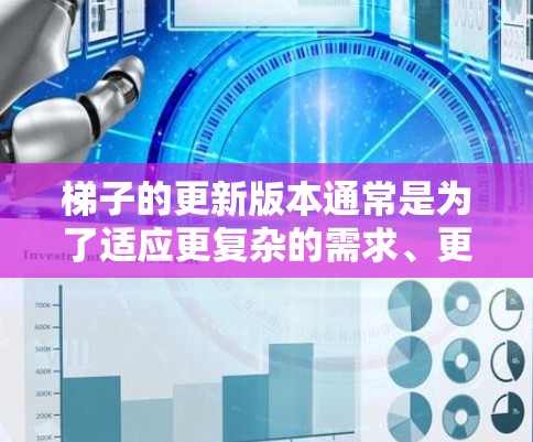 梯子的更新版本通常是为了适应更复杂的需求、更高的安全标准或更灵活的功能。以下是梯子更新版本的一些常见特点和用途 梯子的更新版本通常是为了适应更复杂的需求、更高的安全标准或更灵活的功能。以下是梯子更新版本的一些常见特点和用途