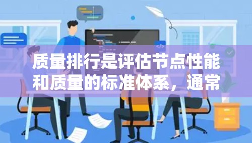 质量排行是评估节点性能和质量的标准体系，通常用于IT基础设施中的节点，如服务器、网络设备等。以下是对质量排行的详细分析