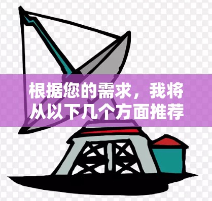 根据您的需求,我将从以下几个方面推荐适合的节点线路 根据您的需求,我将从以下几个方面推荐适合的节点线路