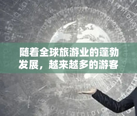 随着全球旅游业的蓬勃发展，越来越多的游客选择前往国际大都市。机场作为交通和住宿的重要枢纽，其高质量和便捷性直接影响着游客的整体体验。以下是一些值得推荐的机场