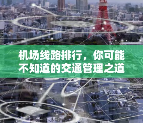 机场线路排行,你可能不知道的交通管理之道 机场线路排行,你可能不知道的交通管理之道