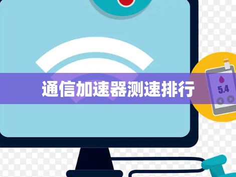 通信加速器测速排行