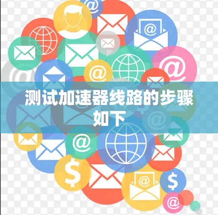 测试加速器线路的步骤如下 测试加速器线路的步骤如下