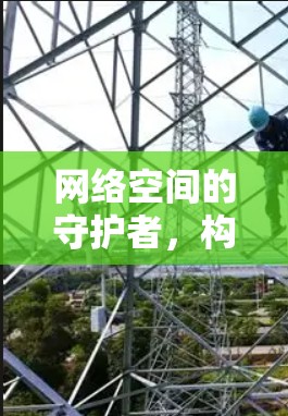 网络空间的守护者,构建数字安全的未来 网络空间的守护者,构建数字安全的未来