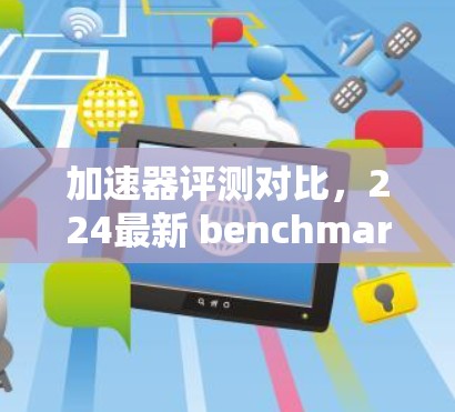加速器评测对比，224最新 benchmark