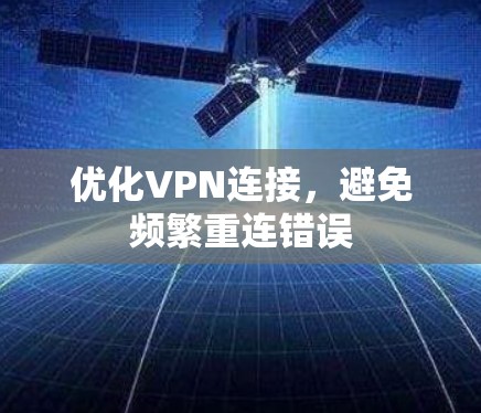 优化VPN连接，避免频繁重连错误