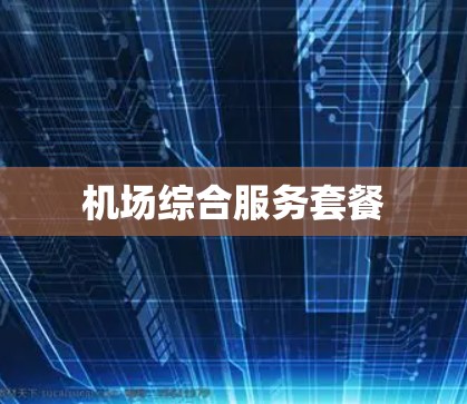 机场综合服务套餐