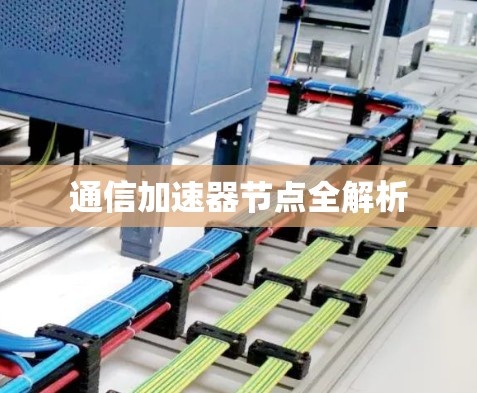 通信加速器节点全解析