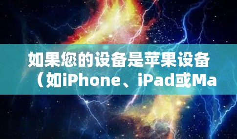 如果您的设备是苹果设备（如iPhone、iPad或Mac）并且您使用的是VPN服务，那么这些服务通常会支持苹果设备。以下是几种常见的VPN服务及其对苹果设备的支持情况
