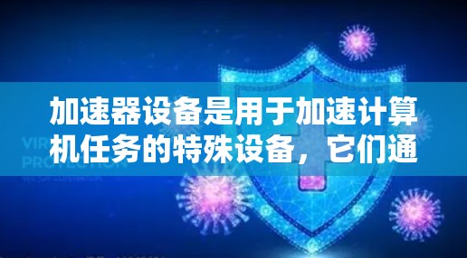 加速器设备是用于加速计算机任务的特殊设备，它们通过不同的硬件和软件实现高效的计算。以下是对加速器设备兼容性的详细分析