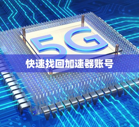 快速找回加速器账号 快速找回加速器账号