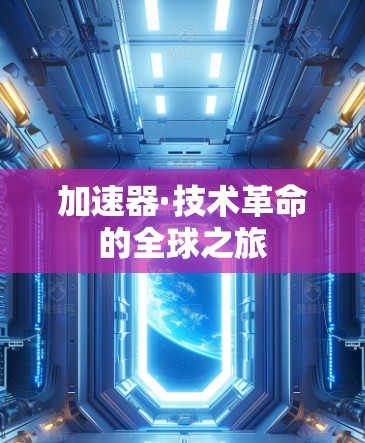 加速器·技术革命的全球之旅 加速器·技术革命的全球之旅