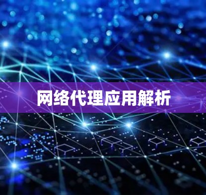 网络代理应用解析