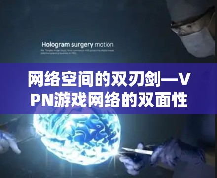 网络空间的双刃剑—VPN游戏网络的双面性