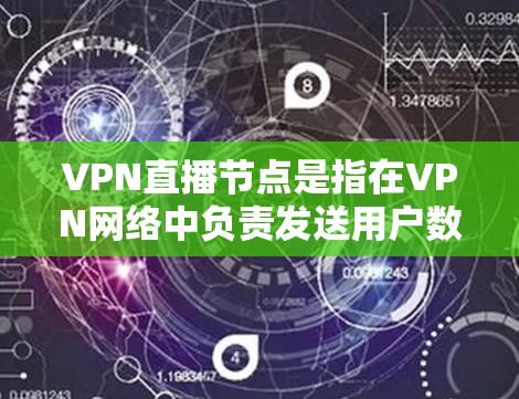 VPN直播节点是指在VPN网络中负责发送用户数据的服务器或节点。这些节点负责将用户的数据进行加密传输,确保数据在传输过程中不会被截获或被未经授权的访问者获取 VPN直播节点是指在VPN网络中负责发送用户数据的服务器或节点。这些节点负责将用户的数据进行加密传输,确保数据在传输过程中不会被截获或被未经授权的访问者获取