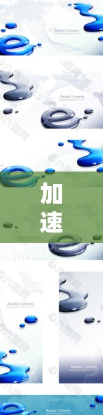 加速器软件是一种用于加速下载、加载网页或观看视频的工具,通常用于提高下载速度或减少加载时间。以下是一些常见的加速器软件及其功能 加速器软件是一种用于加速下载、加载网页或观看视频的工具,通常用于提高下载速度或减少加载时间。以下是一些常见的加速器软件及其功能