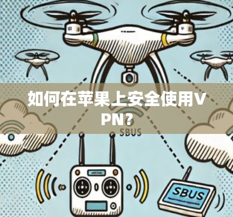 如何在苹果上安全使用VPN？