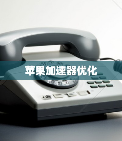 苹果加速器优化