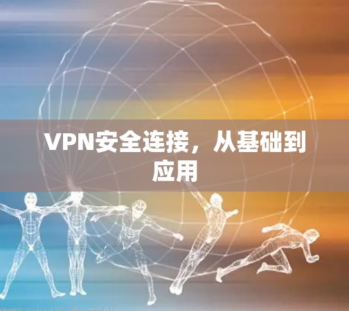 VPN安全连接，从基础到应用