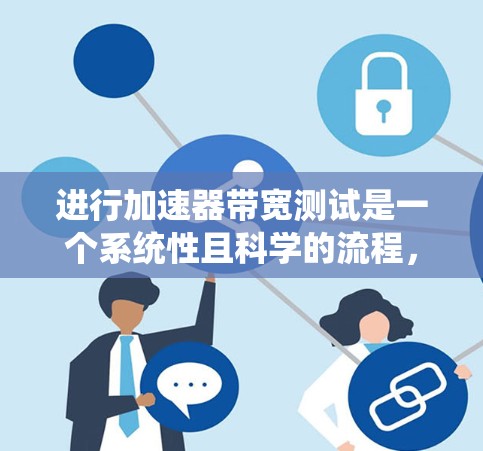进行加速器带宽测试是一个系统性且科学的流程,旨在评估加速器在处理不同数据规模和类型时的能力。以下是一个清晰的步骤指南,帮助您有效进行带宽测试 进行加速器带宽测试是一个系统性且科学的流程,旨在评估加速器在处理不同数据规模和类型时的能力。以下是一个清晰的步骤指南,帮助您有效进行带宽测试