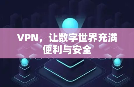 VPN，让数字世界充满便利与安全