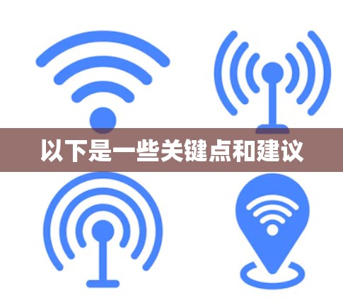 以下是一些关键点和建议