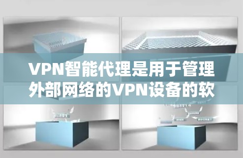 VPN智能代理是用于管理外部网络的VPN设备的软件,其配置和管理是确保VPN安全和稳定的关键步骤。以下是配置VPN智能代理的详细步骤 VPN智能代理是用于管理外部网络的VPN设备的软件,其配置和管理是确保VPN安全和稳定的关键步骤。以下是配置VPN智能代理的详细步骤