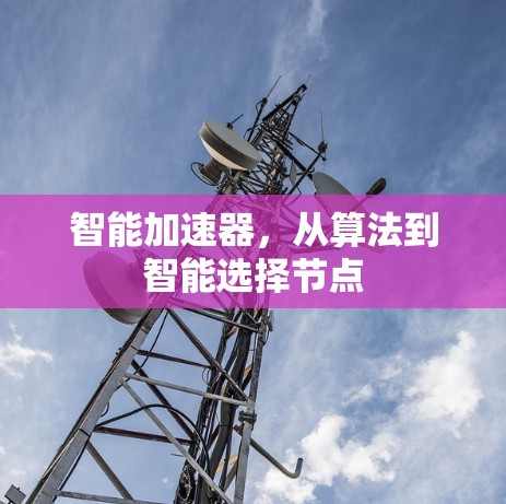智能加速器，从算法到智能选择节点