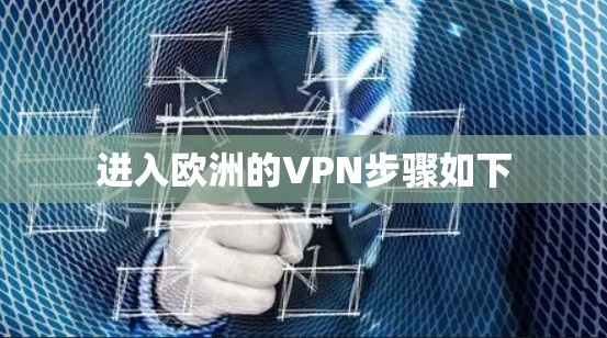 进入欧洲的VPN步骤如下