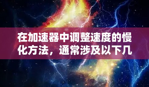 在加速器中调整速度的慢化方法，通常涉及以下几种常见选项