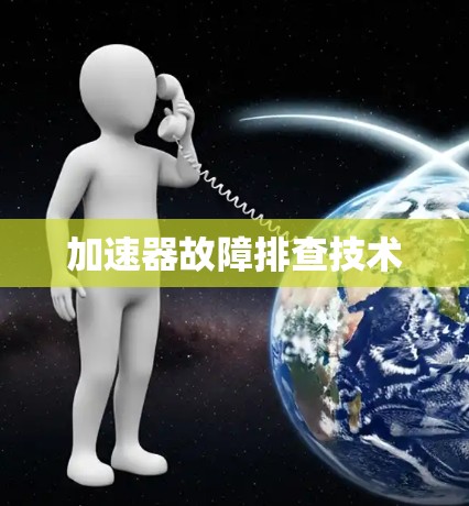 加速器故障排查技术